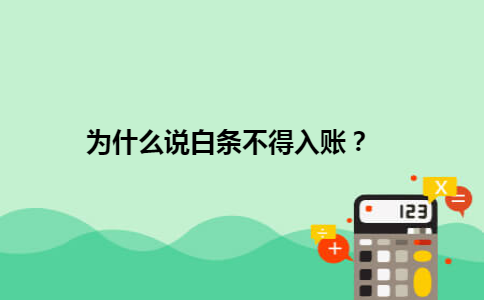 为什么说白条不得入账？